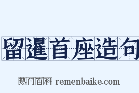 留暹首座造句是什么意思的图片